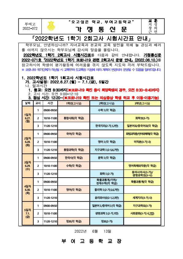 2022학년도 1학기 2회고사 시간표 안내 :: 공지사항 :: 부여고등학교 부여고등학교 :: 공지사항 :: 2022학년도 1학기 2회고사 시간표 안내