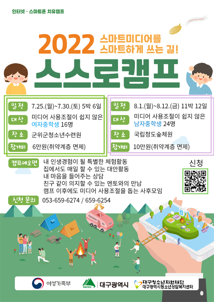 2022년 청소년 인터넷·스마트폰 스스로캠프 안내 :: 공지사항... 수성중학교 :: 공지사항 :: 2022년 청소년 인터넷·스마트폰 스스로캠프 안내