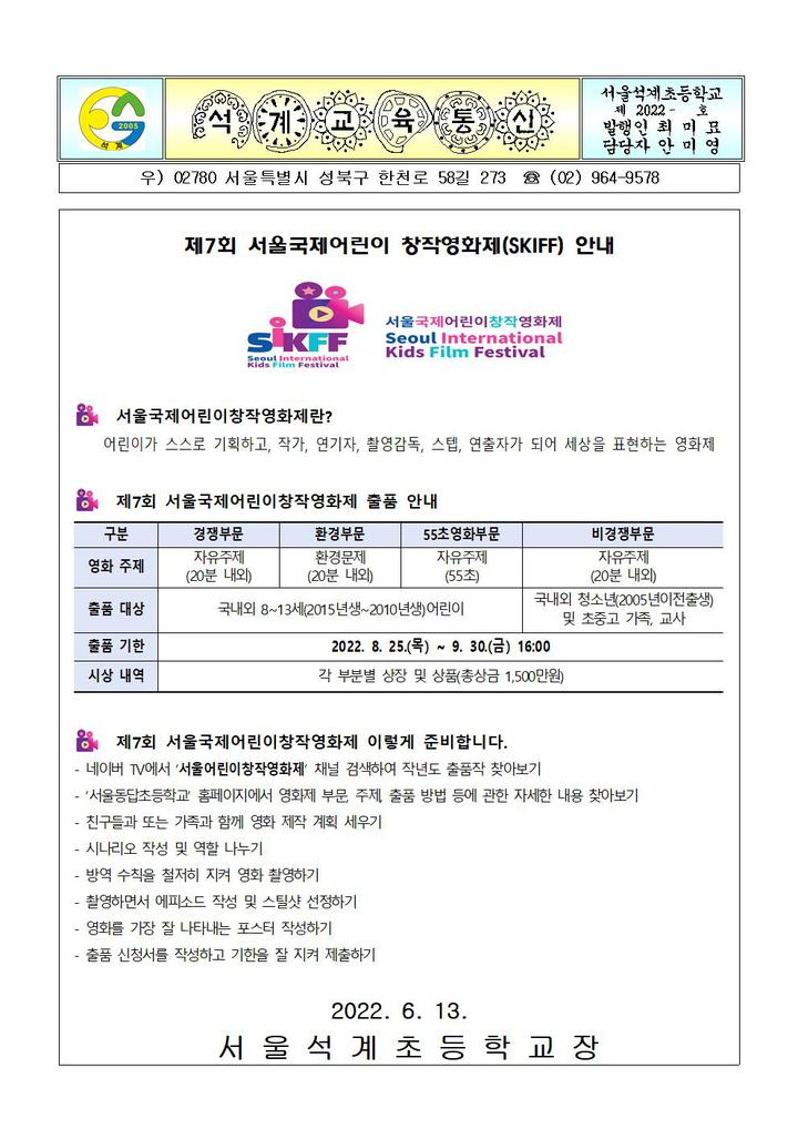 제7회 서울국제어린이 창작영화제(SKIFF) 안내 :: 가정통신문 :: 서울석계초등학교 서울석계초등학교 :: 가정통신문 :: 제7회 서울국제어린이... 