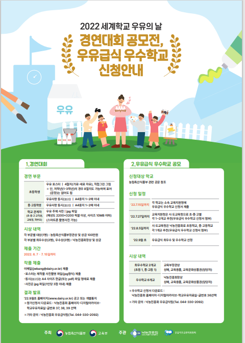 2022학년도 세계 학교우유급식의 날 공모전 안내 :: 공지사항 :: 숭곡중학교 숭곡중학교 :: 공지사항 :: 2022학년도 세계 학교우유급식의 날... 