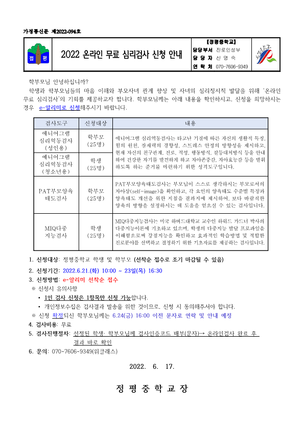 2022 온라인 무료 심리검사 신청 안내 :: 가정통신문 :: 정평중학교 정평중학교 :: 가정통신문 :: 2022 온라인 무료 심리검사 신청 안내