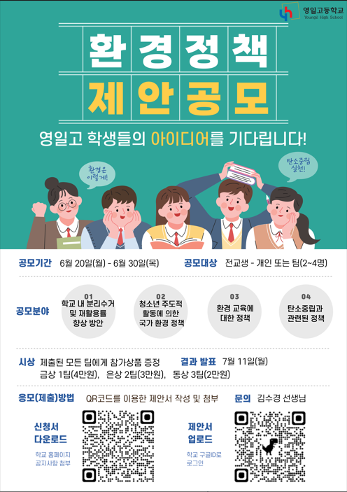탄소중립 모델학교 「2022 환경 정책 제안 공모전」 실시 :: 공지사항 :: 영일고등학교 영일고등학교 :: 공지사항 :: 탄소중립 모델학교 「2022... 