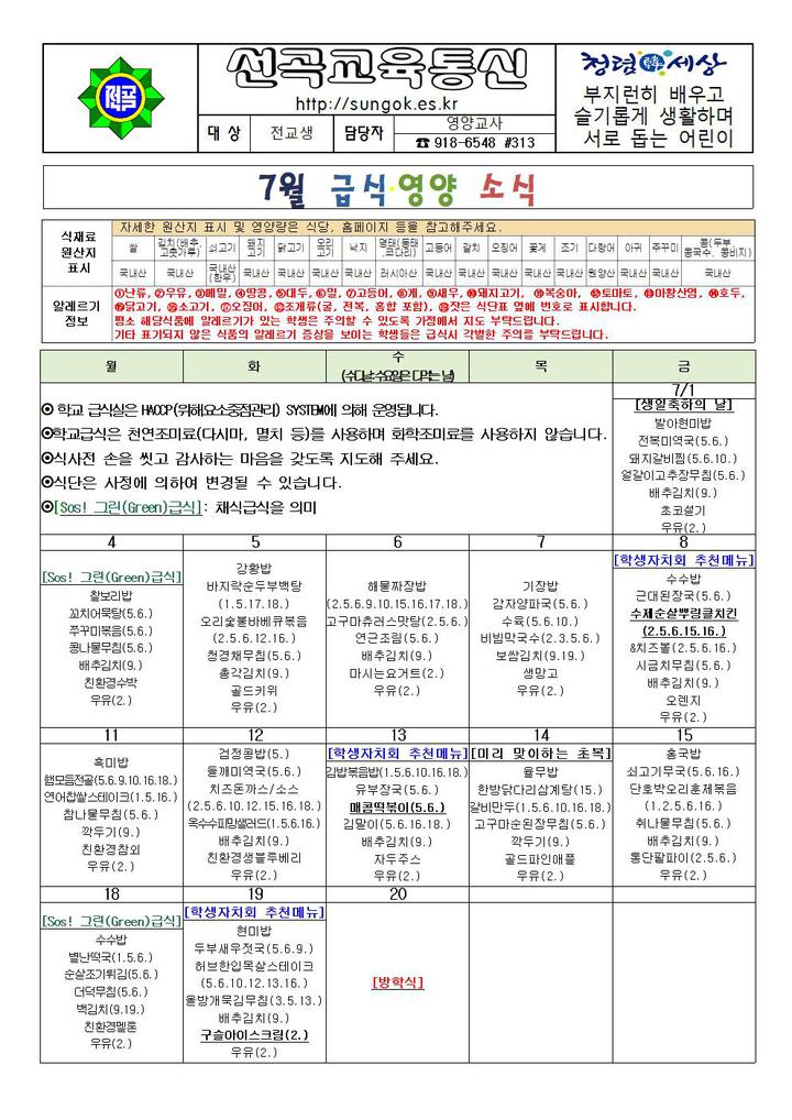 7,8월 식단안내 및 영양교육 :: 가정통신문 :: 서울선곡초등학교 서울선곡초등학교 :: 가정통신문 :: 7,8월 식단안내 및 영양교육