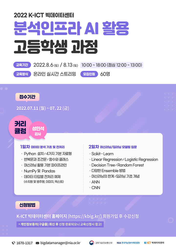 [일반] 2022년 분석인프라AI활용(빅데이터, 머신러닝) 고등학생 과정... 2022년 분석인프라AI활용(빅데이터, 머신러닝) 고등학생 과정 교육 안내