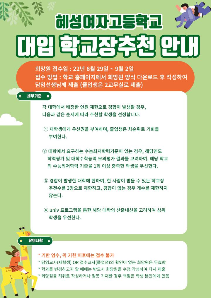 2023학년도 대입 학교장추천 안내 :: 공지사항 :: 혜성여자고등학교 혜성여자고등학교 :: 공지사항 :: 2023학년도 대입 학교장추천 안내