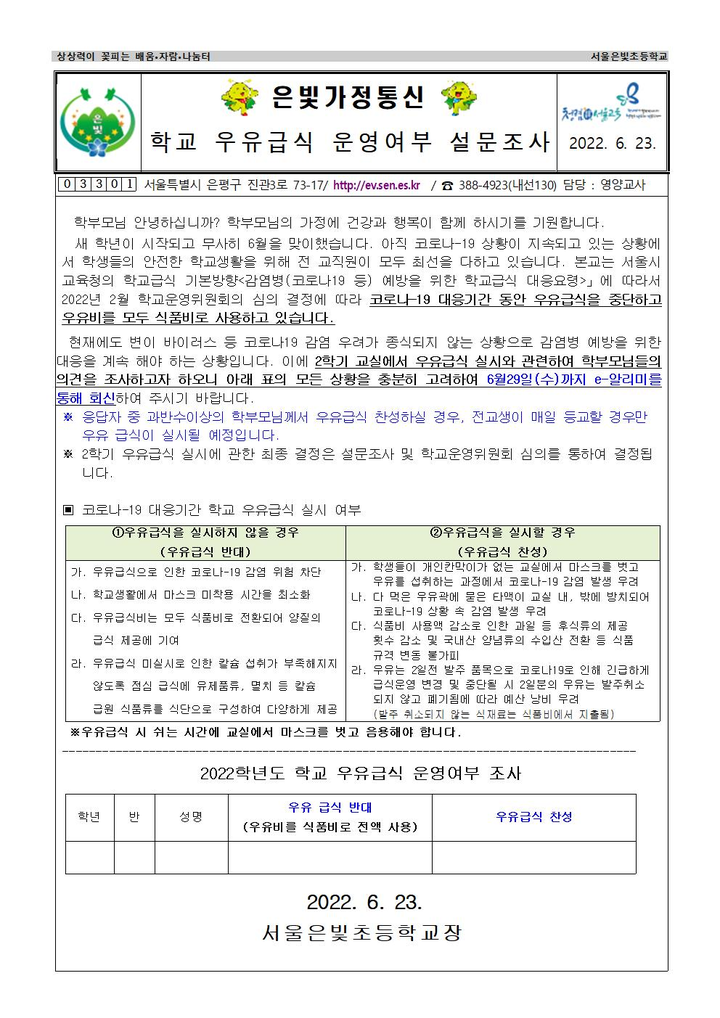 [급식] 학교 우유급식 운영 여부 설문 조사 :: 가정통신문 :: 서울은빛초등학교 서울은빛초등학교 :: 가정통신문 :: [급식] 학교 우유급식 운영 여부... 