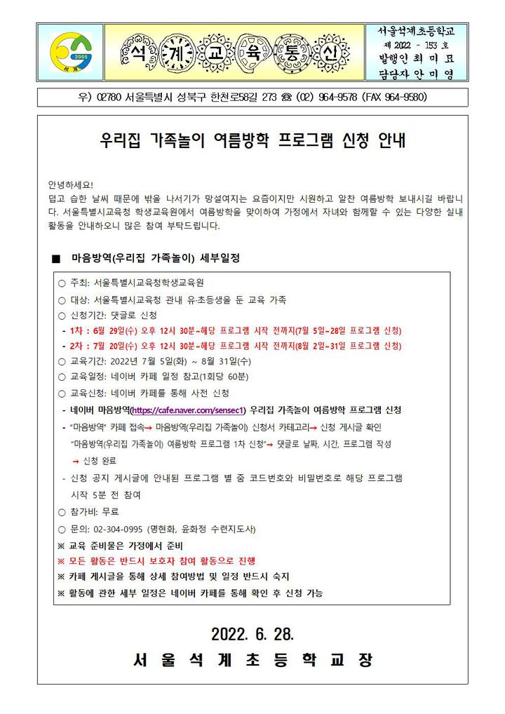 우리집 가족놀이 여름방학 프로그램 신청 안내 :: 가정통신문 :: 서울석계초등학교 서울석계초등학교 :: 가정통신문 :: 우리집 가족놀이 여름방학... 