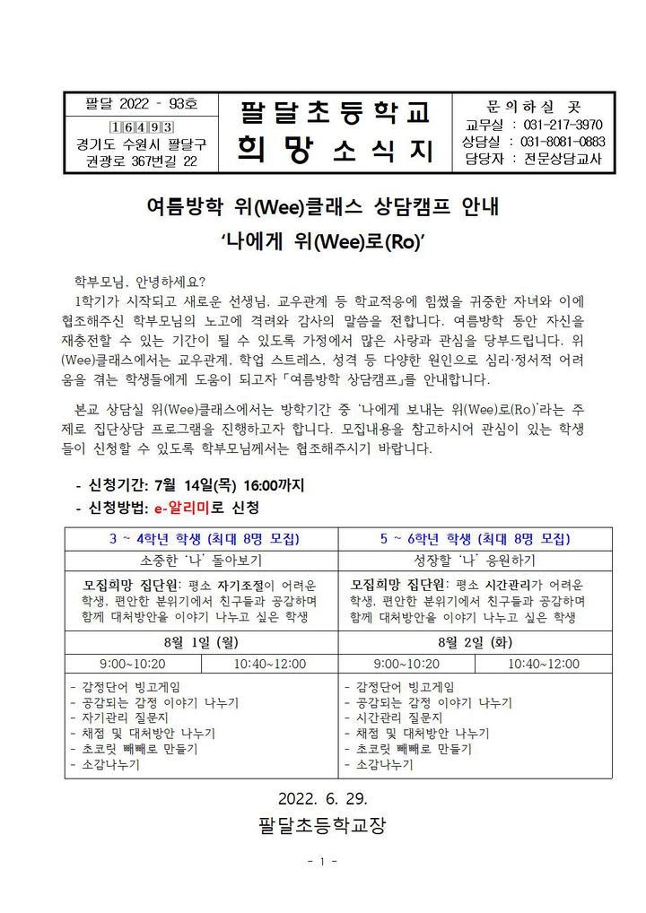 2022학년도 여름방학 상담캠프 안내 :: 가정통신문 :: 팔달초등학교 팔달초등학교 :: 가정통신문 :: 2022학년도 여름방학 상담캠프 안내