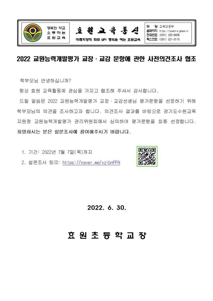 2022 교원능력개발평가 교장, 교감 문항 의견수렴 안내 :: 가정통신문 :: 효원초등학교 효원초등학교 :: 가정통신문 :: 2022 교원능력개발평가... 