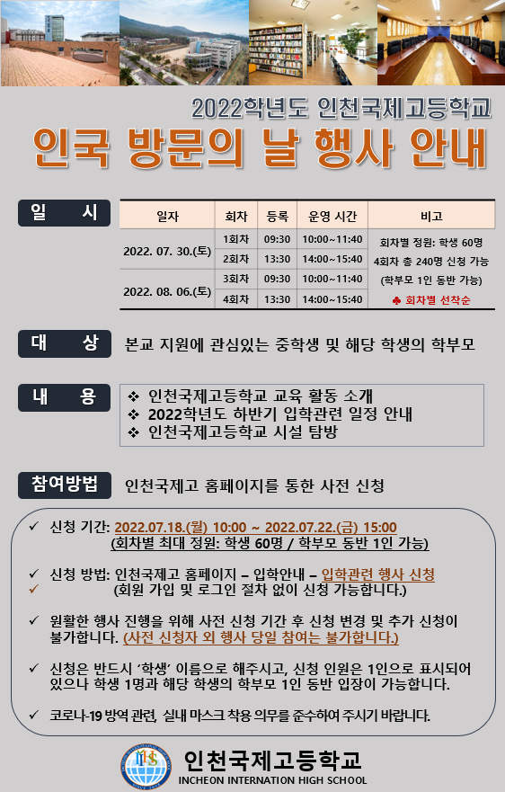 2022학년도 인천국제고 방문의 날 행사 안내 :: 공지사항 :: 인천신정중학교 인천신정중학교 :: 공지사항 :: 2022학년도 인천국제고 방문의 날... 