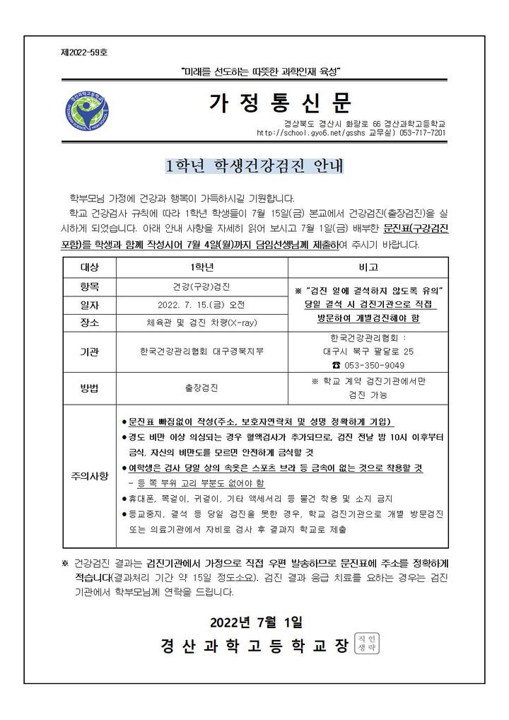 1학년 학생건강검진 안내 가정통신문 :: 가정통신문 :: 경산과학고등학교 경산과학고등학교 :: 가정통신문 :: 1학년 학생건강검진 안내 가정통신문
