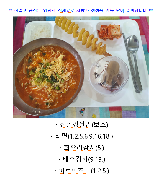 7월1일(금) 건강한 행복밥상 :: 급식 소식 :: 한일고등학교 한일고등학교 :: 급식 소식 :: 7월1일(금) 건강한 행복밥상