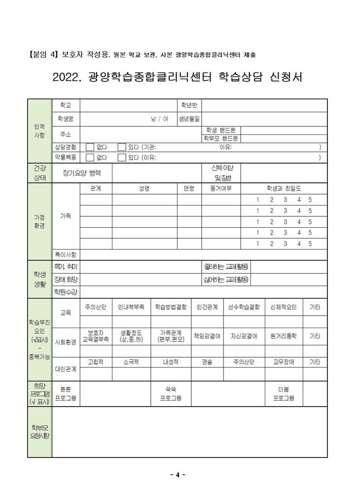 광양학습종합클리닉센터 학습코칭·상담 신청 안내 가정통신문 :: 가정통신문 :: 광양중동중학교 광양중동중학교 :: 가정통신문... 