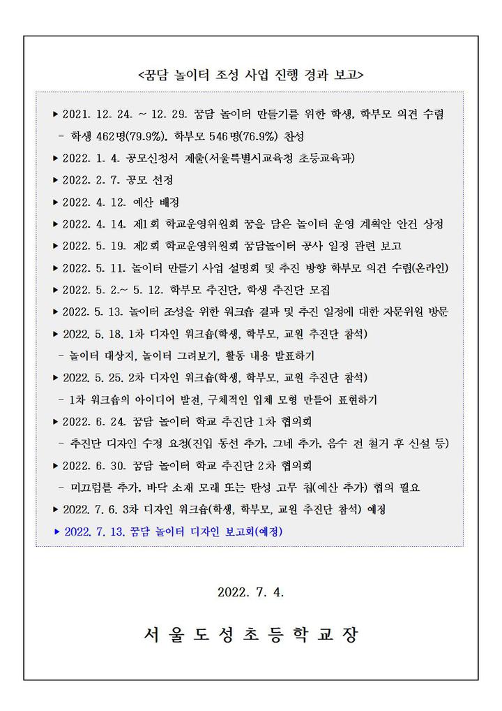 (2022-244호) 꿈담놀이터 디자인 보고회 참석 안내 :: 가정통신문 :: 서울도성초등학교 서울도성초등학교 :: 가정통신문 :: (2022-244호)... 