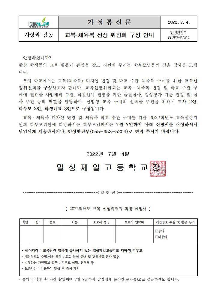 교복선정위원회 구성 안내 :: 가정통신문 :: 밀성제일고등학교 밀성제일고등학교 :: 가정통신문 :: 교복선정위원회 구성 안내