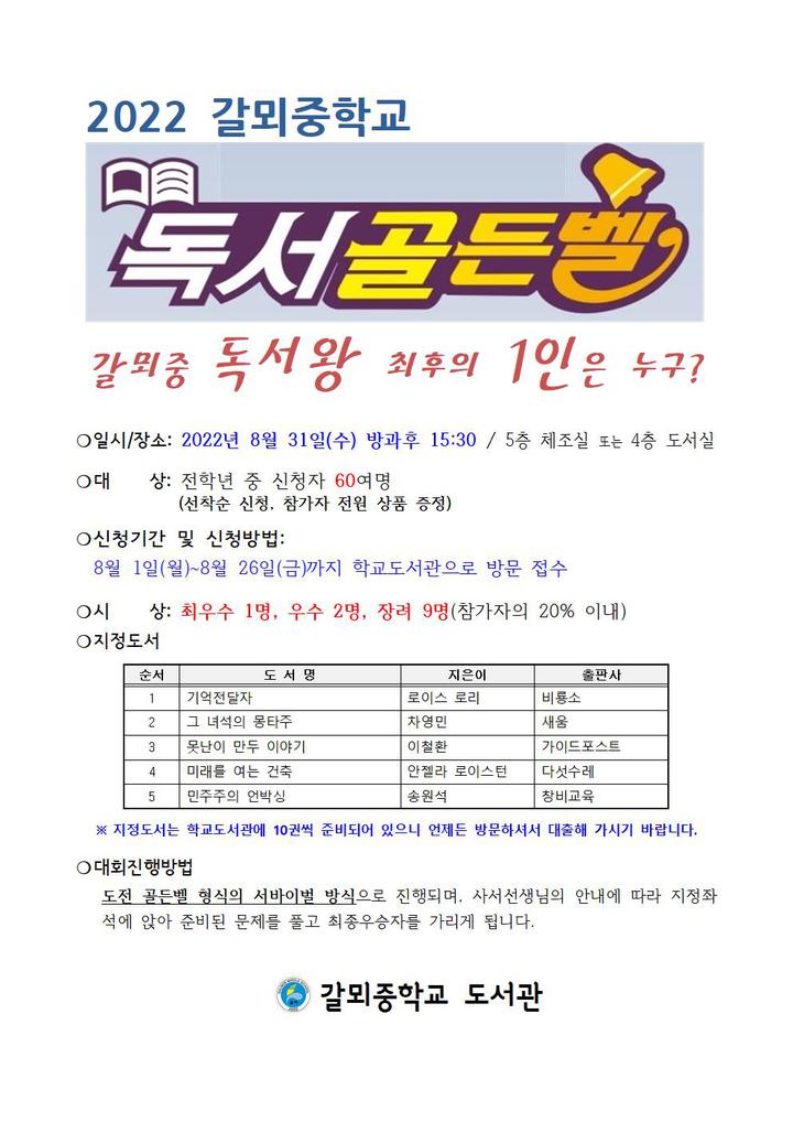 2022년 교내 독서골든벨대회 안내(8/31 수요일) :: 공지사항... 갈뫼중학교 :: 공지사항 :: 2022년 교내 독서골든벨대회 안내(8/31 수요일)
