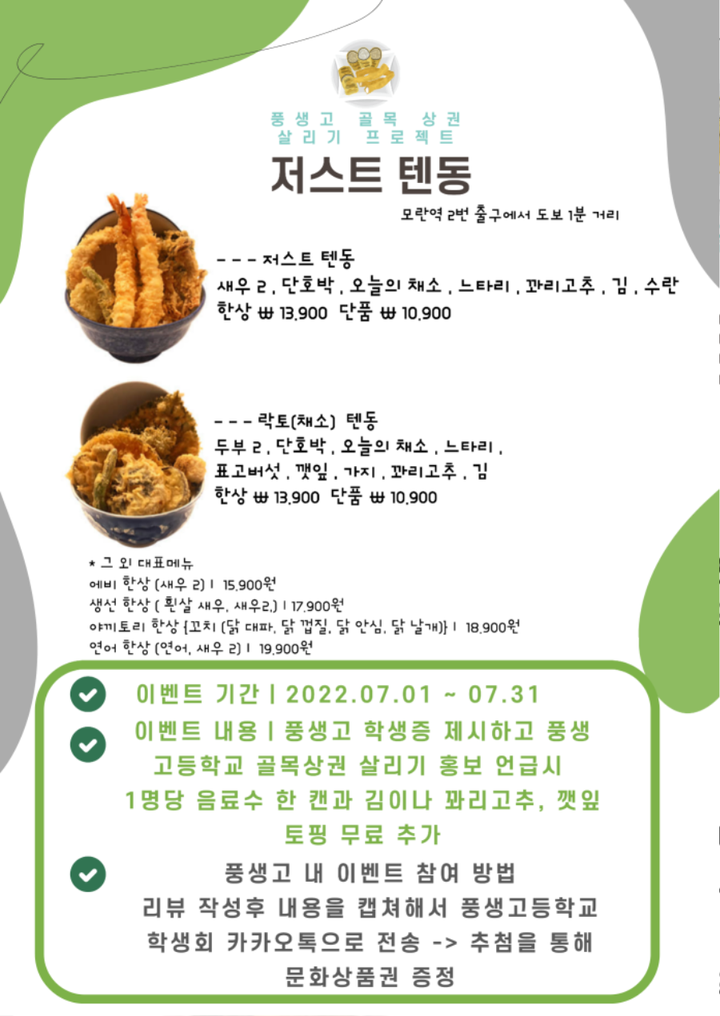 골목상권 살리기 프로젝트 (7월, 저스트텐동, 송주불냉면) :: 공지사항... 공지사항 :: 골목상권 살리기 프로젝트 (7월, 저스트텐동, 송주불냉면)