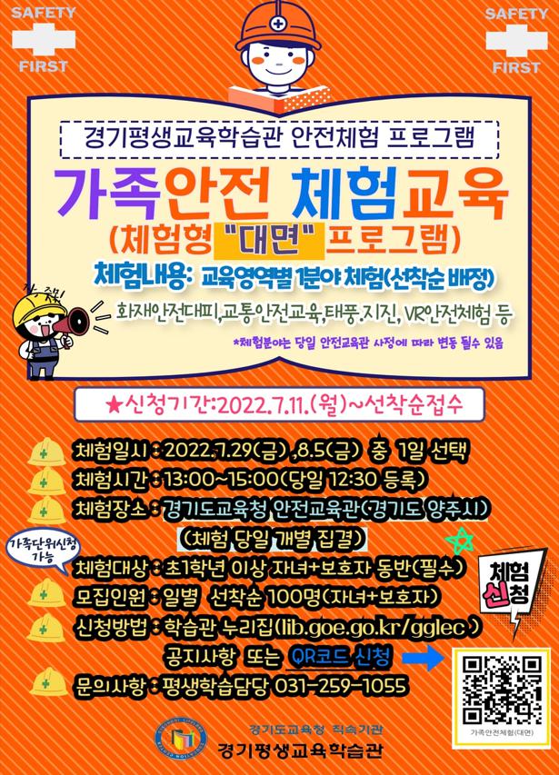 경기평생교육학습관 여름방학 가족안전 체험교육(대면) 신청 자 모집 :: 공지사항 :: 정자중학교 정자중학교 :: 공지사항 :: 경기평생교육학습관... 
