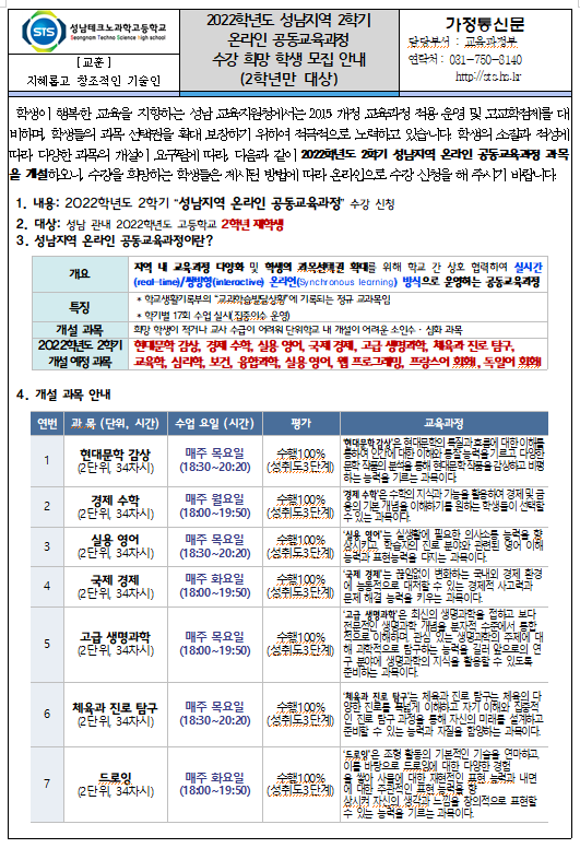 2022학년도 성남지역 2학기 온라인 공동교육과정 수강 희망 학생 모집 안내 (2학년만 대상) :: 가정통신문 :: 성남테크노과학고등학교... 