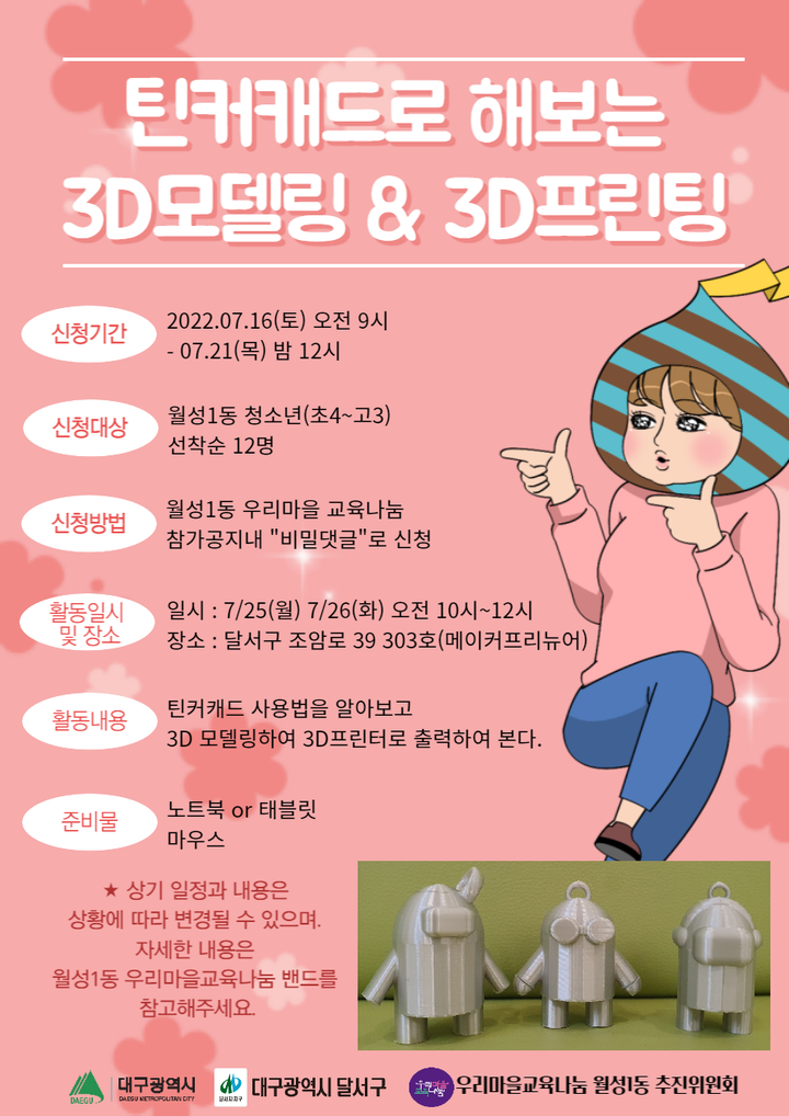 ‘틴커캐드로 해보는 3D모델링 & 3D프린팅’ 활동 안내 :: 공지사항... 공지사항 :: ‘틴커캐드로 해보는 3D모델링 & 3D프린팅’ 활동 안내
