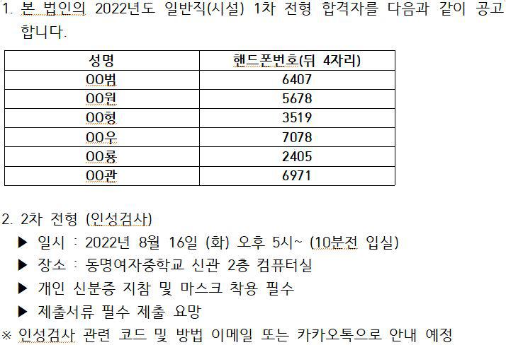 전형 합격자 공고 :: 공지사항 :: 동명여자중학교 동명여자중학교 :: 공지사항 :: 2022년도 학교법인 동명학원 일반직(시설) 1차 전형 합격자 공고