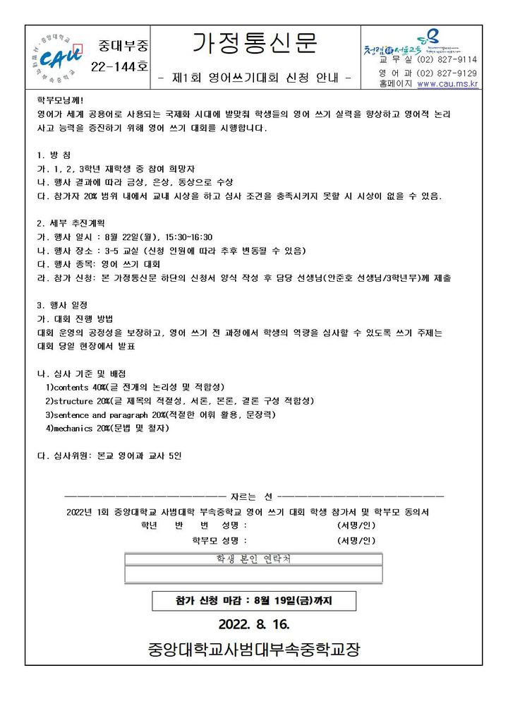 22-144호 제1회 영어쓰기대회 신청 안내 :: 가정통신문 :: 중앙대학교사범대학부속중학교 중앙대학교사범대학부속중학교 :: 가정통신문 :: 22... 