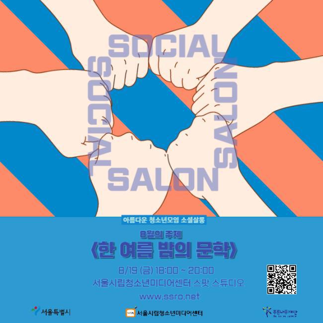 청소년 네트워킹 모임 소셜살롱 8월 참가자 모집 <음악감상부>, <한... 네트워킹 모임 소셜살롱 8월 참가자 모집 <음악감상부>, <한 여름밤의 문학>편