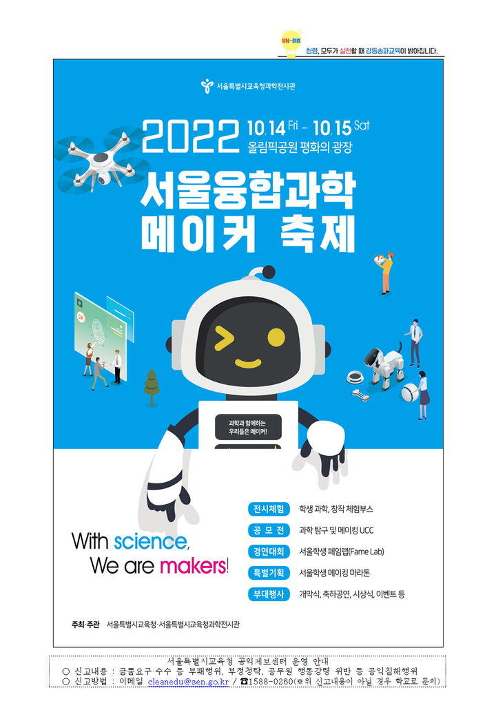 2022 서울융합과학메이커 축제 안내 가정통신문 :: 가정통신문... 강일중학교 :: 가정통신문 :: 2022 서울융합과학메이커 축제 안내 가정통신문