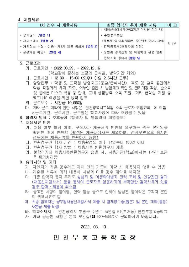2학기 코로나19 대응 방역인력 채용 재공고 :: 공지사항 :: 인천부흥고등학교 인천부흥고등학교 :: 공지사항 :: 2학기 코로나19 대응 방역인력... 