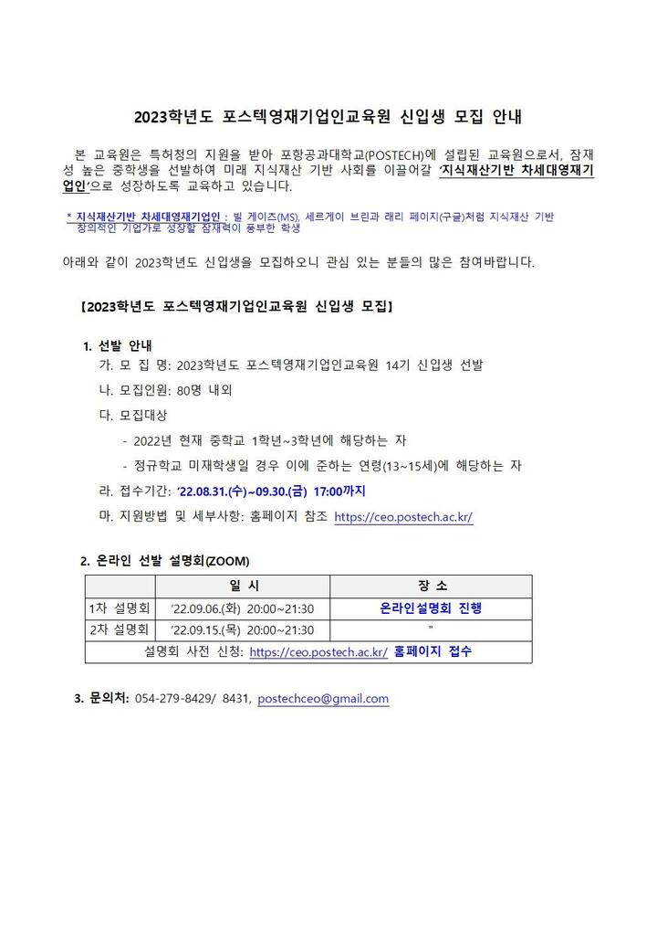 2023학년도 포스텍영재기업인교육원 신입생 모집 안내 :: 공지사항 :: 진남여자중학교 진남여자중학교 :: 공지사항 :: 2023학년도... 