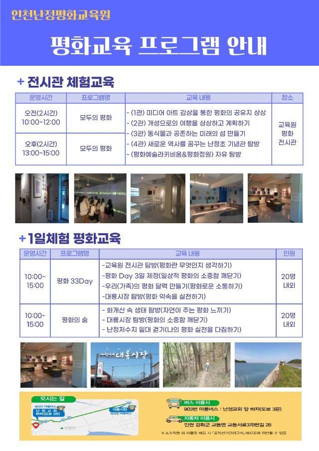 옥련중학교 :: 가정통신문 :: [인천교육소식] 인천난정평화교육원 9월 평화교육 신청 안내