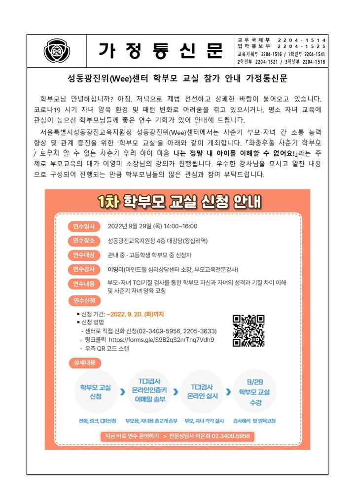 성동광진위(Wee)센터 학부모 교실 참가 안내 가정통신문 :: 가정통신문 :: 대원외국어고등학교 대원외국어고등학교 :: 가정통신문 :: 성동광진위... 