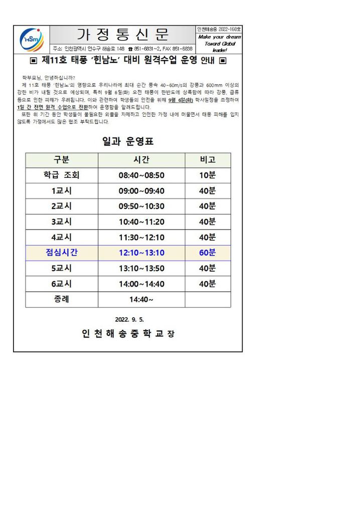 제11호 태풍 힌남노 대비 원격수업 운영 안내 :: 가정통신문 :: 인천해송중학교 인천해송중학교 :: 가정통신문 :: 제11호 태풍 힌남노 대비... 