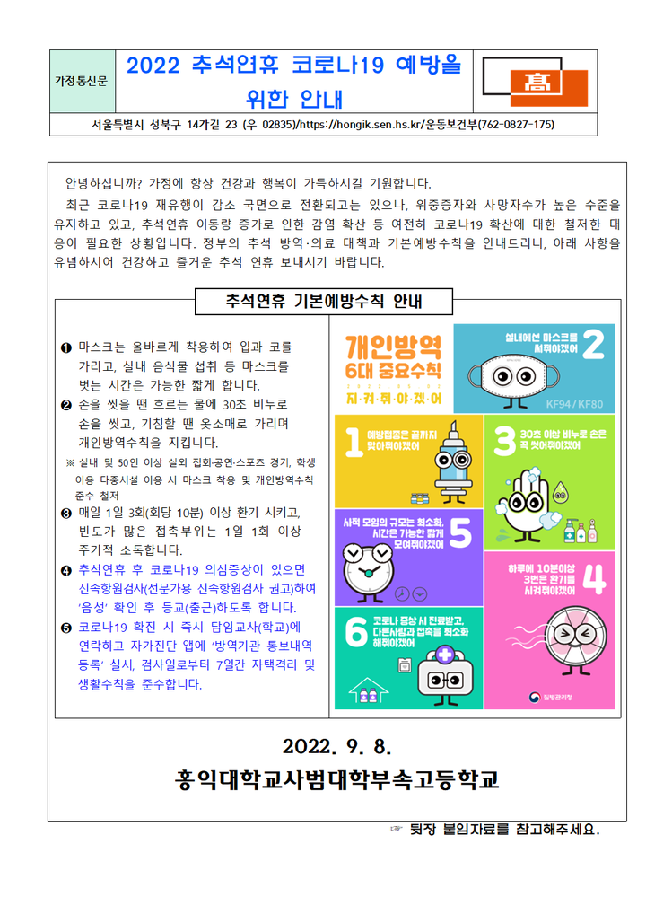 2022 추석연휴 코로나19 예방을 위한 안내 :: 가정통신문 :: 홍익대학교사범대학부속고등학교 홍익대학교사범대학부속고등학교... 