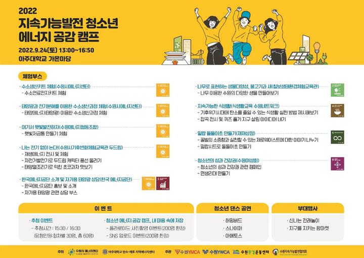 2022 지속가능발전 청소년 에너지 공감캠프 실시 안내 :: 공지사항 :: 수원다산중학교 수원다산중학교 :: 공지사항 :: 2022 지속가능발전 청소년... 