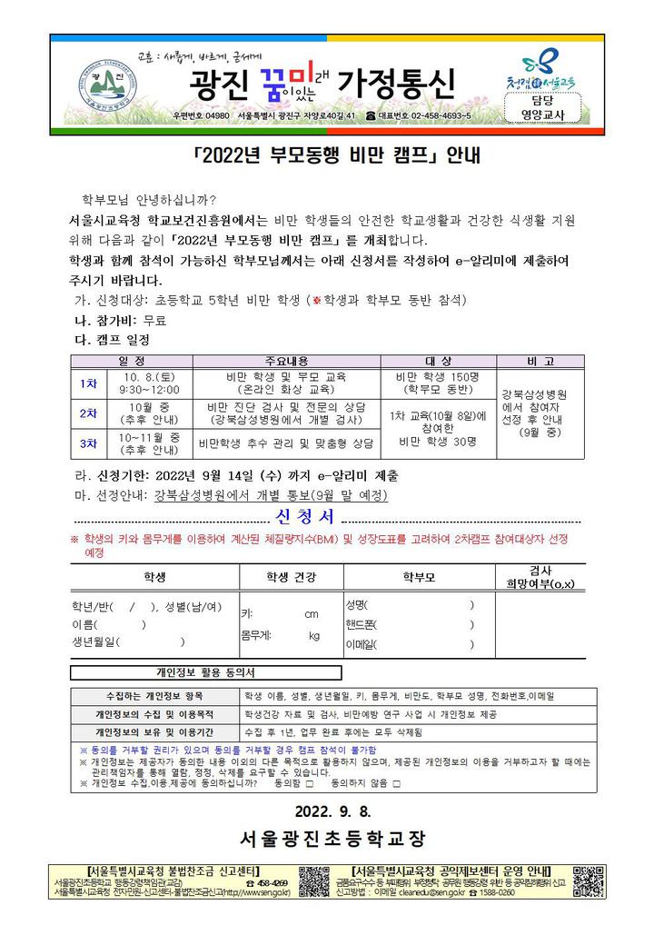 2022년 부모동행 비만 캠프 안내(5학년) :: 가정통신문 :: 서울광진초등학교 서울광진초등학교 :: 가정통신문 :: 2022년 부모동행 비만 캠프... 