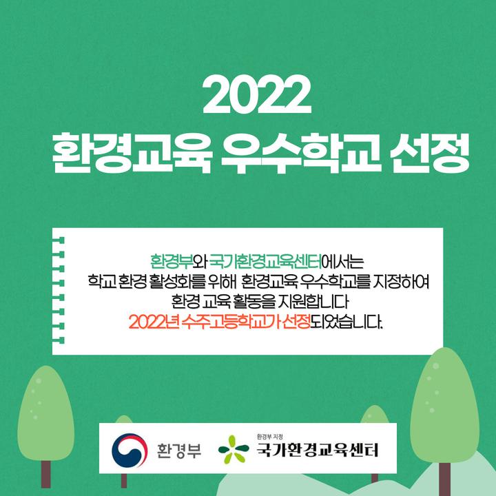 [일반] [축하]]2022 환경교육 우수학교 선정 :: 공지사항 :: 수주고등학교 수주고등학교 :: 공지사항 :: [일반] [축하]]2022 환경교육 우수학교 선정