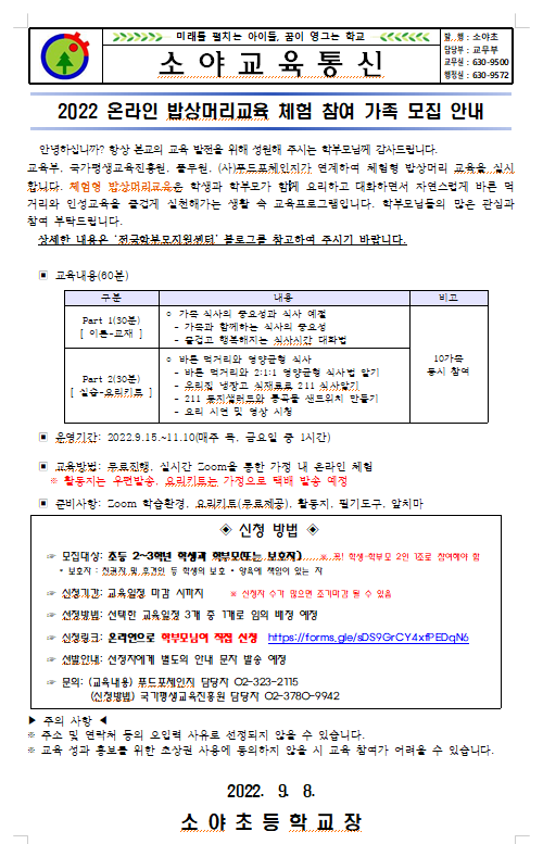 2022년 온라인 체험형 학부모-자녀교육(밥상머리교육) 참여 가족 모집(선착순) 안내 :: 가정통신문 :: 소야초등학교 소야초등학교 :: 가정통신문... 