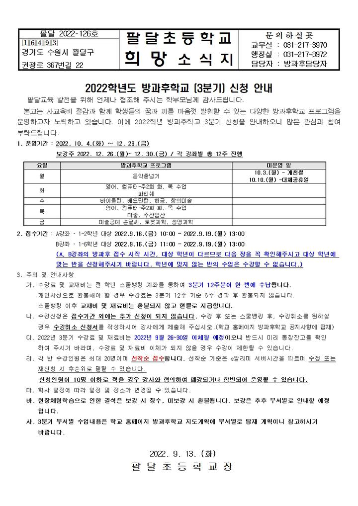 2022 3분기 방과후학교 신청 안내 :: 가정통신문 :: 팔달초등학교 팔달초등학교 :: 가정통신문 :: 2022 3분기 방과후학교 신청 안내