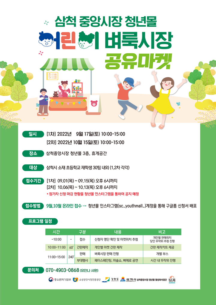 2022 삼척중앙시장 청년몰 어린이 벼룩시장 셀러 모집 :: 공지사항 :: 미로초등학교 미로초등학교 :: 공지사항 :: 2022 삼척중앙시장 청년몰... 