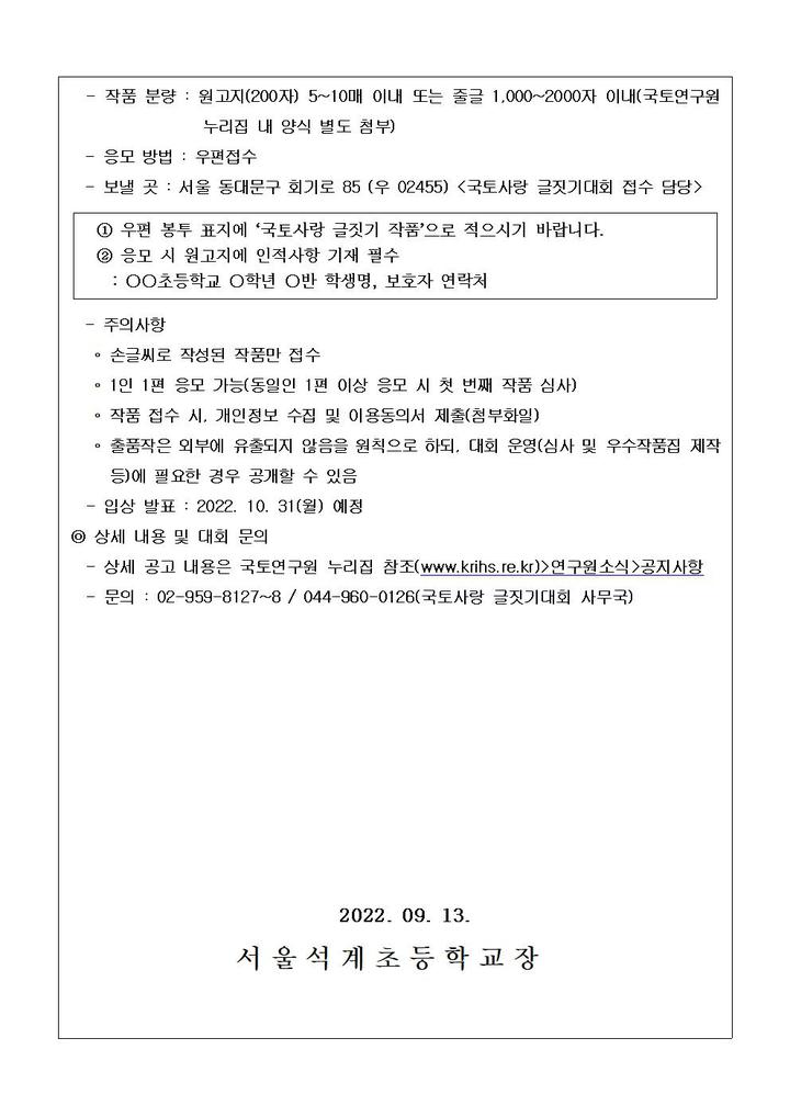 제27회 전국 초등학생 국토사랑 글짓기대회 안내 :: 가정통신문 :: 서울석계초등학교 서울석계초등학교 :: 가정통신문 :: 제27회 전국 초등학생... 