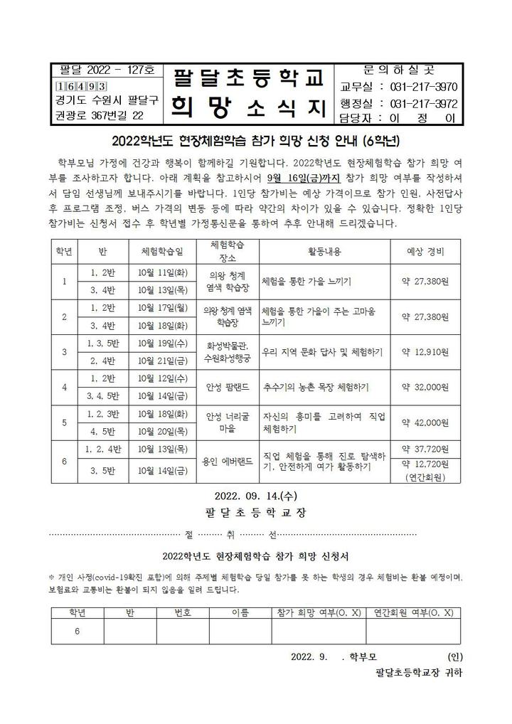 2022학년도 현장체험학습 참가 희망 신청 안내 :: 가정통신문 :: 팔달초등학교 팔달초등학교 :: 가정통신문 :: 2022학년도 현장체험학습 참가... 