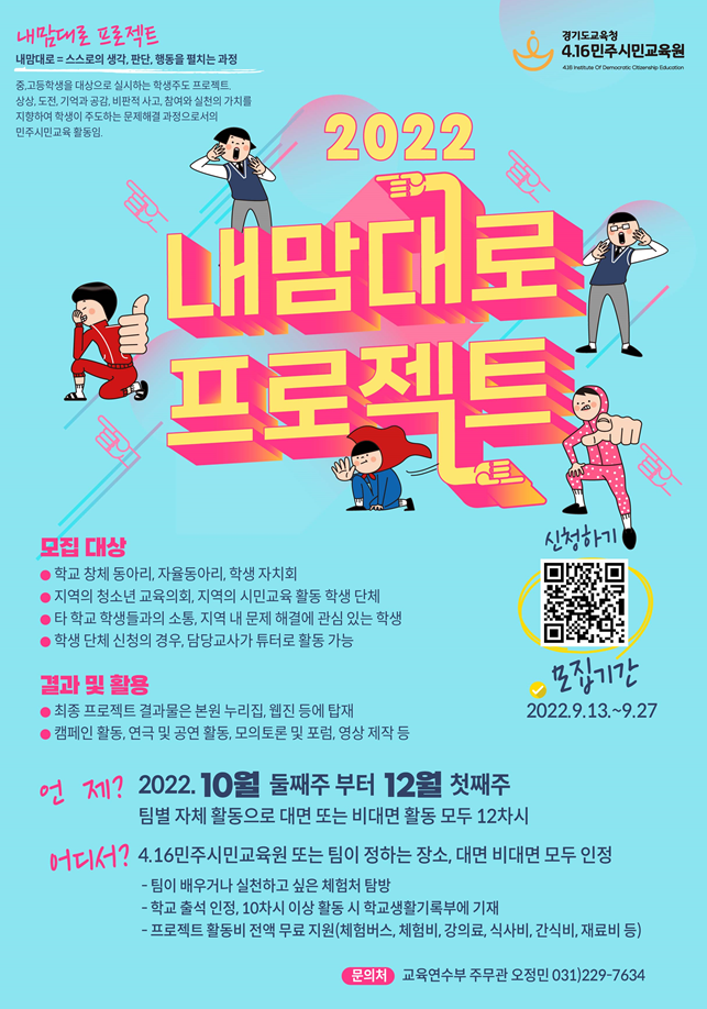 [일반] [4.16 민주시민교육원] 학생주도 프로젝트 『내맘대로 프로젝트』 신청 안내 :: 공지사항 :: 이호중학교 이호중학교 :: 공지사항 :: [일반]... 