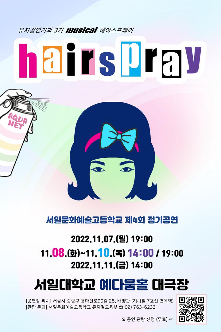 뮤지컬연기과 정기공연 <헤어스프레이> 관람 신청 안내 :: 공지사항 :: 서일문화예술고등학교 서일문화예술고등학교 :: 공지사항 :: 뮤지컬연기과... 