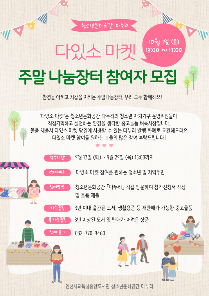 청소년문화공간 다누리 2022년 다있소 마켓 개최 안내 :: 공지사항 :: 인천신현초등학교 인천신현초등학교 :: 공지사항 :: 청소년문화공간... 