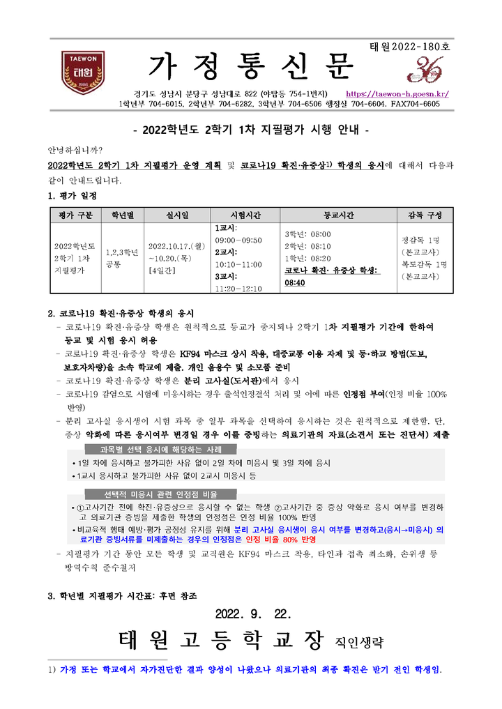 2022학년도 2학기 1차 지필평가 시행 안내 :: 가정통신문 :: 태원고등학교 태원고등학교 :: 가정통신문 :: 2022학년도 2학기 1차 지필평가 시행... 