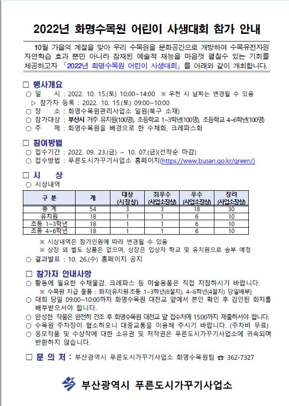 2022년 화명수목원 어린이 사생대회 참가 안내 :: 공지사항 :: 온천초등학교 온천초등학교 :: 공지사항 :: 2022년 화명수목원 어린이 사생대회... 