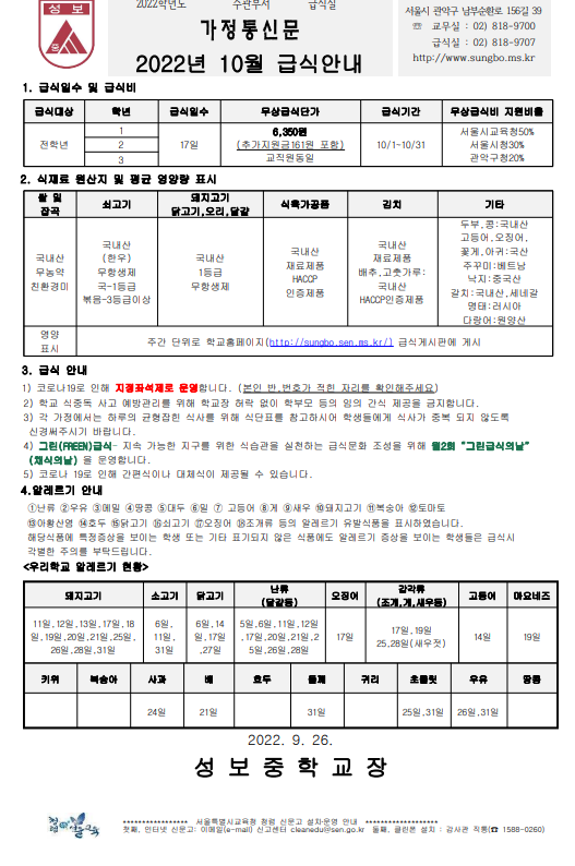 2022학년도 10월 급식 가정통신문 :: 가정통신문 :: 성보중학교 성보중학교 :: 가정통신문 :: 2022학년도 10월 급식 가정통신문