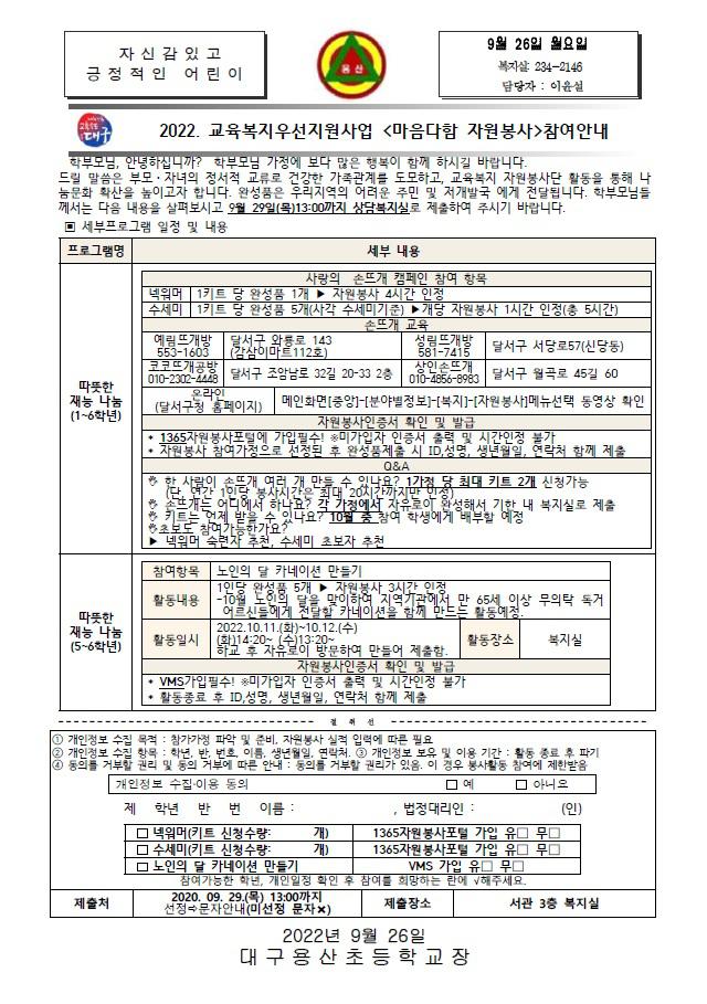 교육복지우선지원사업 마음다함 자원봉사 참여안내 :: 가정통신문 :: 대구용산초등학교 대구용산초등학교 :: 가정통신문 :: 교육복지우선지원사업... 