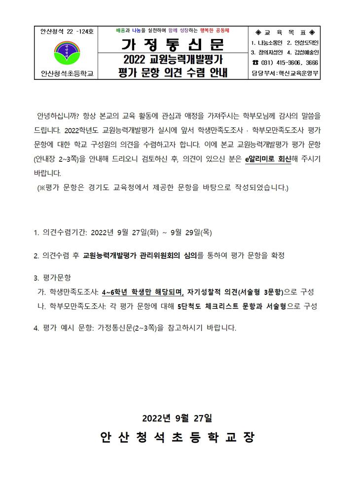 의견수렴 안내 :: 가정통신문 :: 안산청석초등학교 안산청석초등학교 :: 가정통신문 :: [일반] 2022 교원능력개발평가 평가 문항 의견수렴 안내